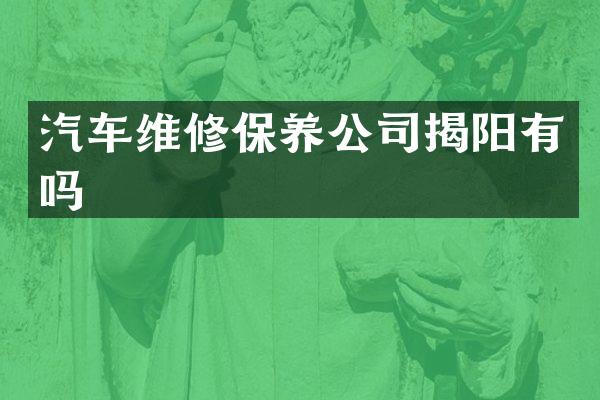 汽车维修保养公司揭阳有吗