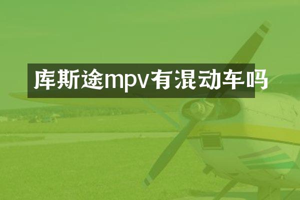 库斯途mpv有混动车吗