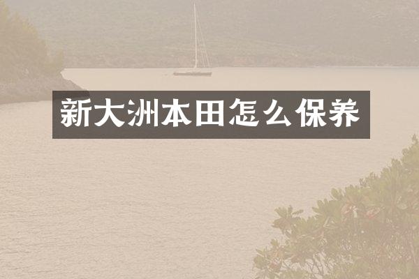 新大洲本田怎么保养