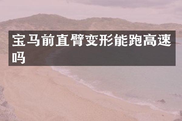 宝马前直臂变形能跑高速吗