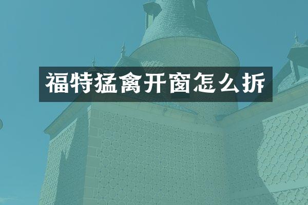 福特猛禽开窗怎么拆