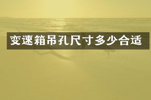变速箱吊孔尺寸多少合适