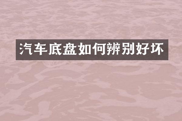 汽车底盘如何辨别好坏