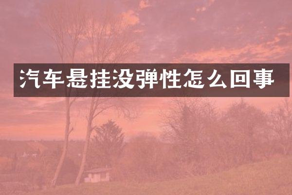 汽车悬挂没弹性怎么回事