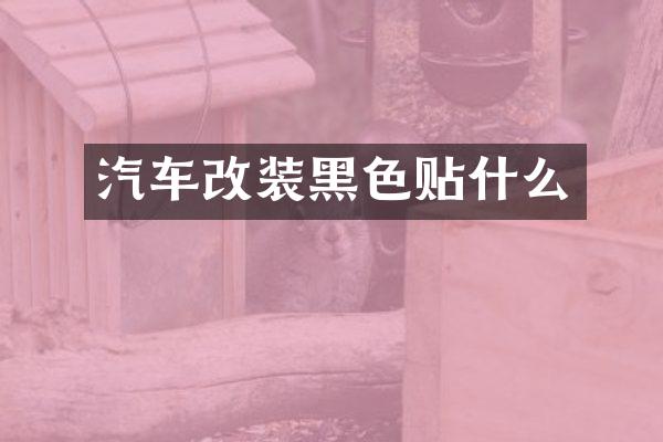 汽车改装黑色贴什么