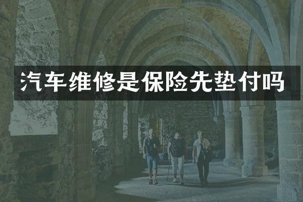 汽车维修是保险先垫付吗