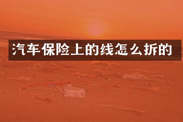 汽车保险上的线怎么拆的