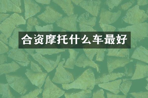 合资摩托什么车最好
