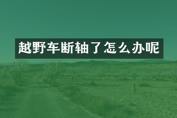 越野车断轴了怎么办呢