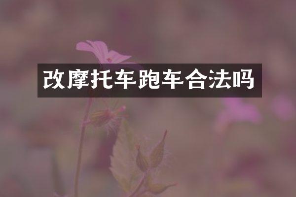 改摩托车跑车合法吗