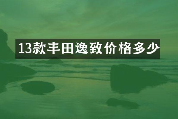 13款丰田逸致价格多少