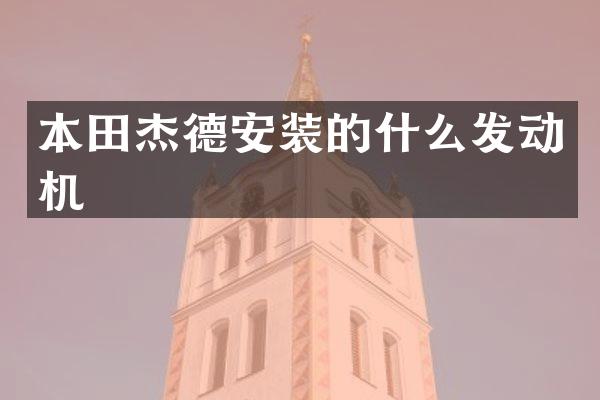 本田杰德安装的什么发动机