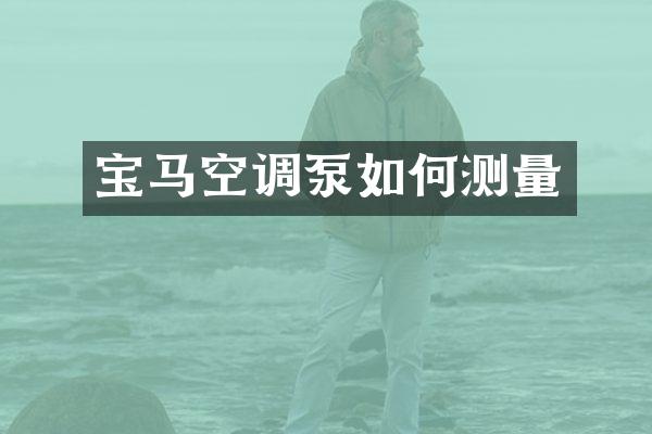 宝马空调泵如何测量