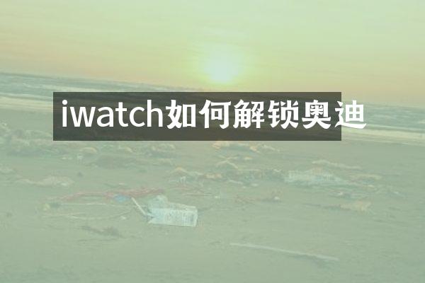 iwatch如何解锁奥迪