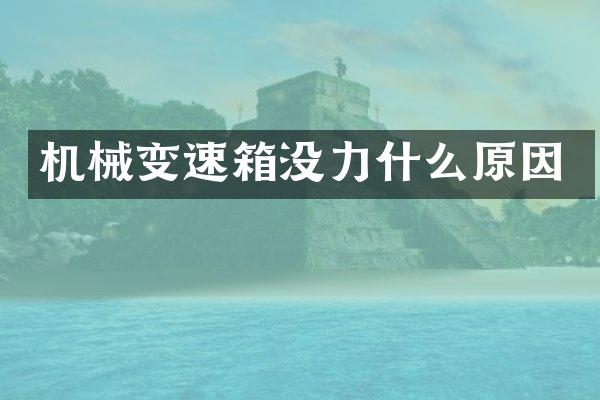 机械变速箱没力什么原因
