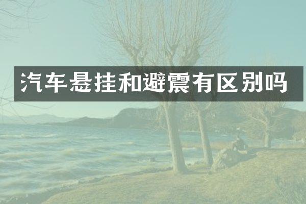 汽车悬挂和避震有区别吗