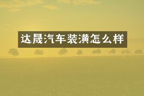 达晟汽车装潢怎么样
