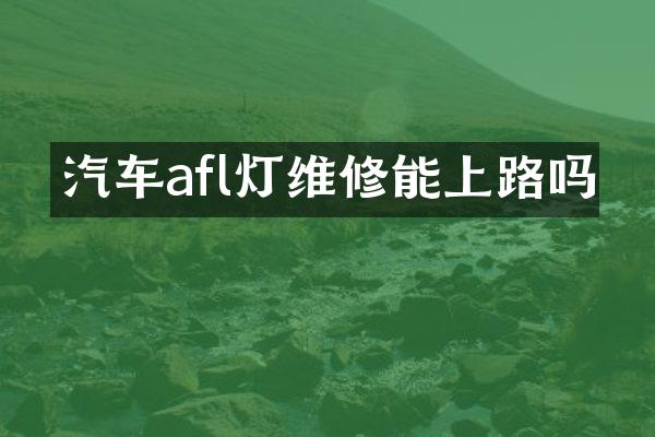 汽车afl灯维修能上路吗