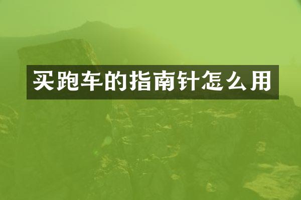 买跑车的指南针怎么用