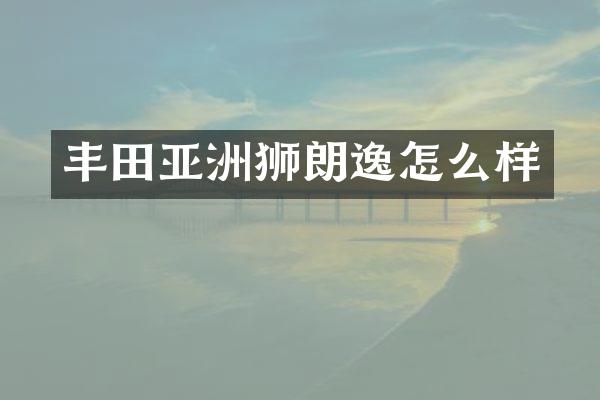 丰田亚洲狮朗逸怎么样