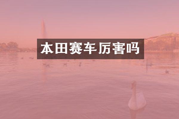 本田赛车厉害吗