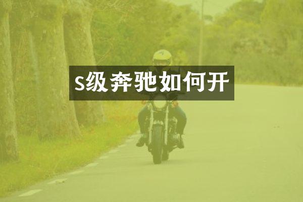 s级奔驰如何开