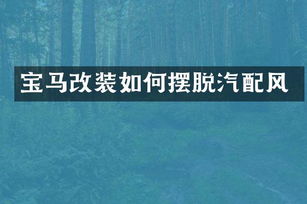 宝马改装如何摆脱汽配风