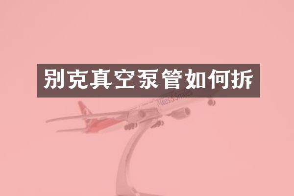 别克真空泵管如何拆