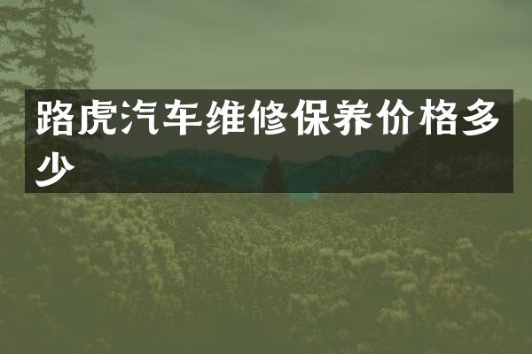 路虎汽车维修保养价格多少