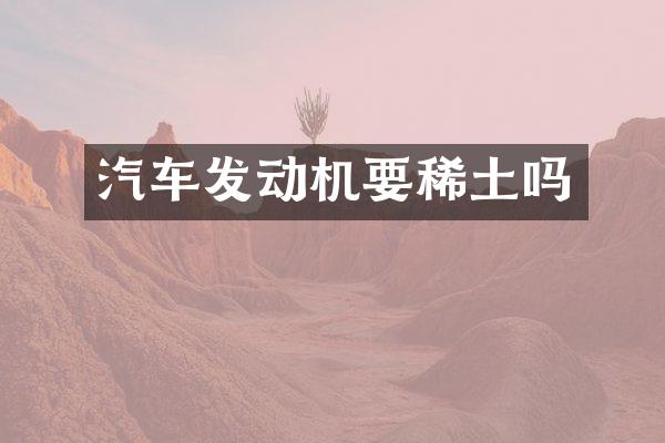 汽车发动机要稀土吗