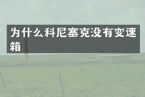为什么科尼塞克没有变速箱