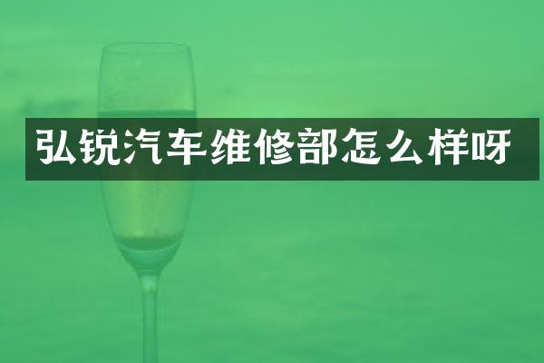 弘锐汽车维修部怎么样呀