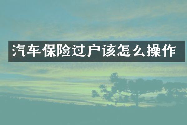 汽车保险过户该怎么操作