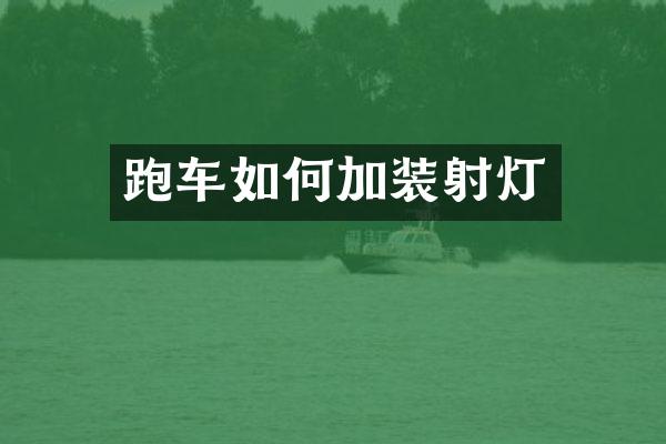 跑车如何加装射灯