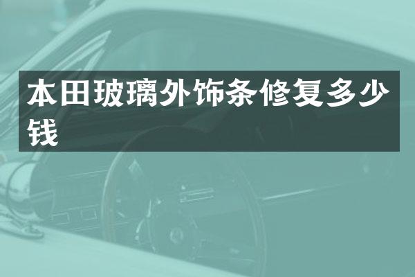 本田玻璃外饰条修复多少钱