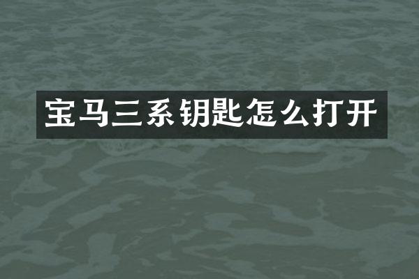 宝马三系钥匙怎么打开