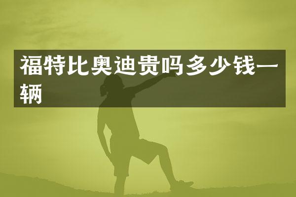 福特比奥迪贵吗多少钱一辆