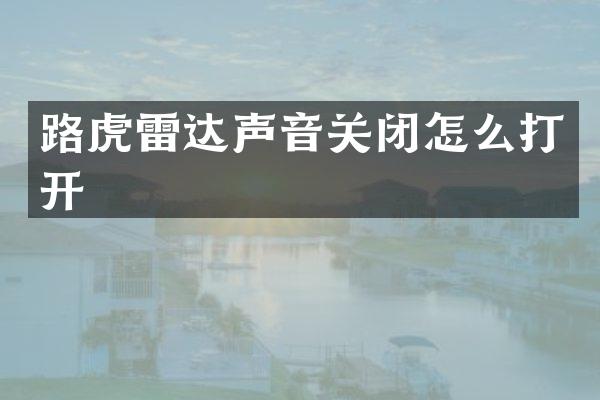 路虎雷达声音关闭怎么打开