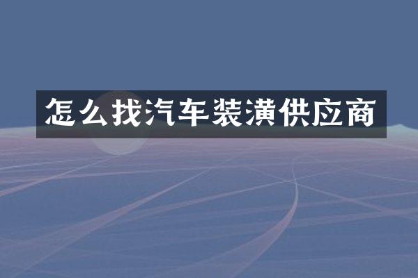 怎么找汽车装潢供应商