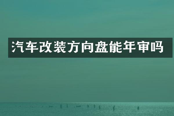 汽车改装方向盘能年审吗
