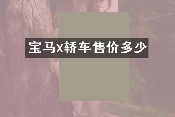 宝马x轿车售价多少