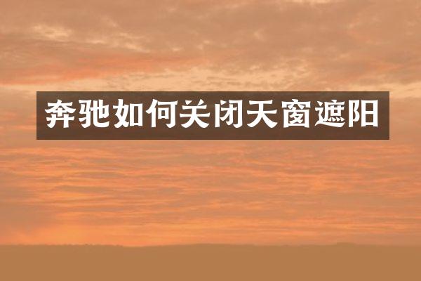 奔驰如何关闭天窗遮阳