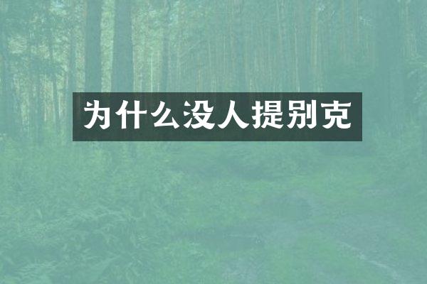 为什么没人提别克