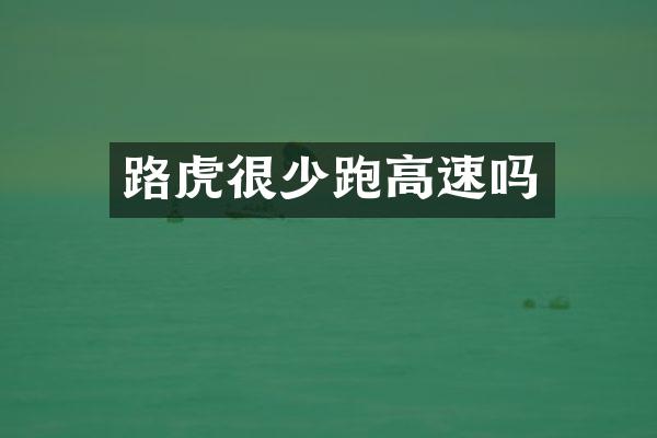 路虎很少跑高速吗