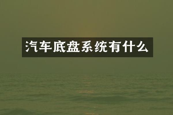 汽车底盘系统有什么