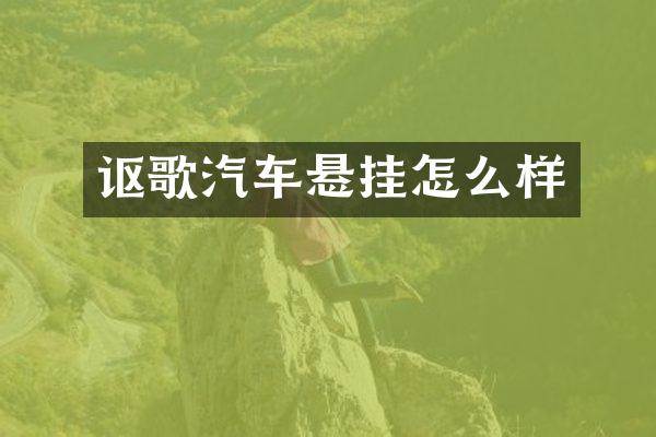 讴歌汽车悬挂怎么样