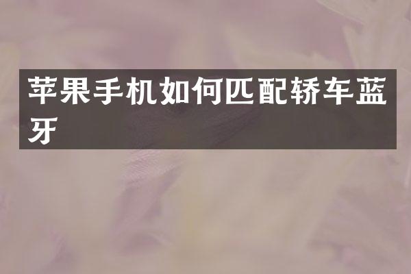 苹果手机如何匹配轿车蓝牙