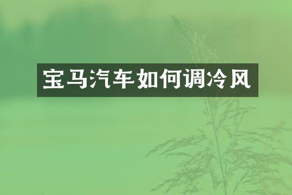 宝马汽车如何调冷风