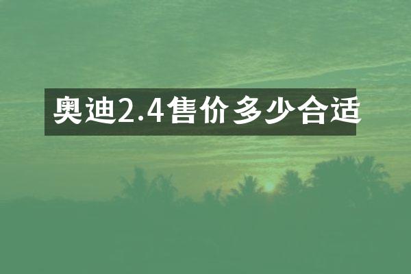 奥迪2.4售价多少合适