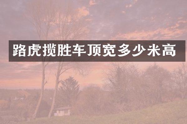 路虎揽胜车顶宽多少米高